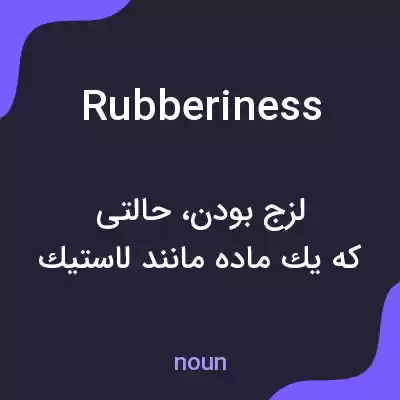 معنی rubberiness به فارسی معنی rubberiness به فارسی