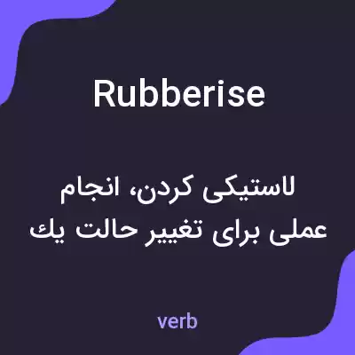 معنی rubberise به فارسی معنی rubberise به فارسی