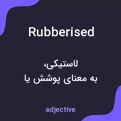 معنی rubberised به فارسی معنی rubberised به فارسی