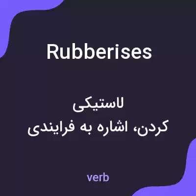 معنی rubberises به فارسی معنی rubberises به فارسی