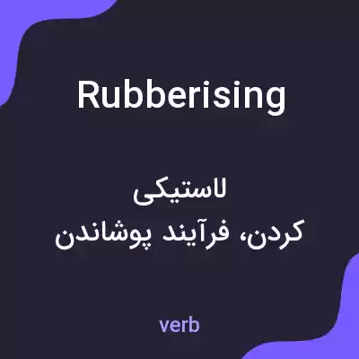 معنی rubberising به فارسی معنی rubberising به فارسی