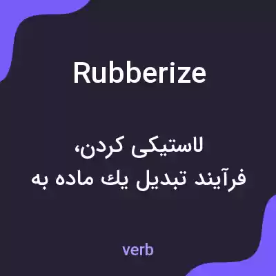 معنی rubberize به فارسی معنی rubberize به فارسی