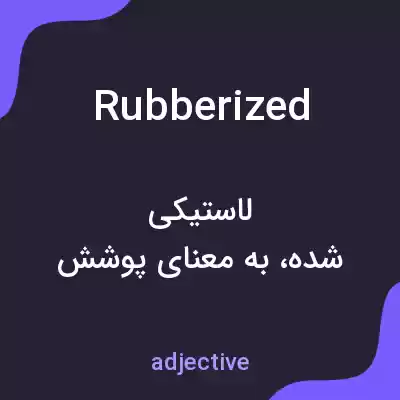 معنی rubberized به فارسی معنی rubberized به فارسی