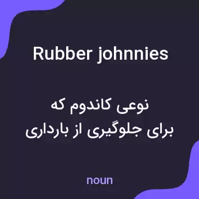 معنی rubber johnnies به فارسی معنی rubber johnnies به فارسی