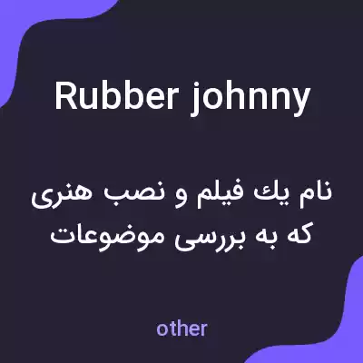 معنی rubber johnny به فارسی معنی rubber johnny به فارسی