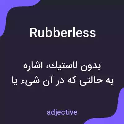 معنی rubberless به فارسی معنی rubberless به فارسی