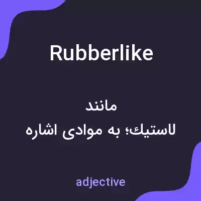 معنی rubberlike به فارسی معنی rubberlike به فارسی