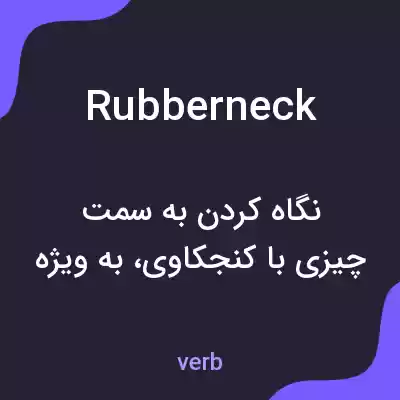 معنی rubberneck به فارسی معنی rubberneck به فارسی