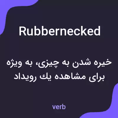 معنی rubbernecked به فارسی معنی rubbernecked به فارسی