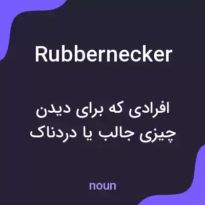 معنی rubbernecker به فارسی معنی rubbernecker به فارسی