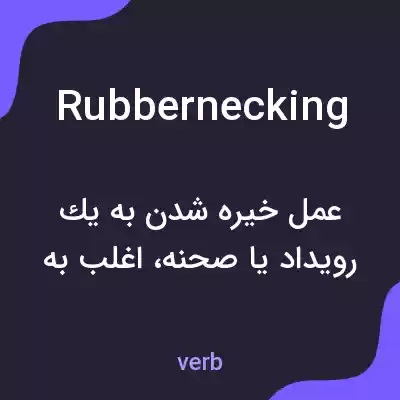 معنی rubbernecking به فارسی معنی rubbernecking به فارسی