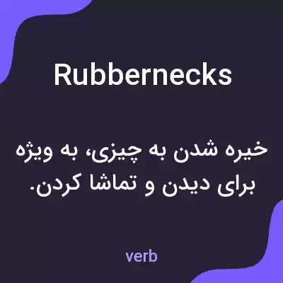 معنی rubbernecks به فارسی معنی rubbernecks به فارسی