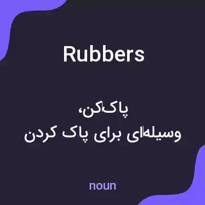 معنی rubbers به فارسی معنی rubbers به فارسی