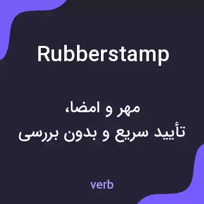 معنی rubber stamp به فارسی معنی rubber stamp به فارسی