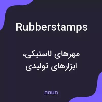 معنی rubberstamps به فارسی معنی rubberstamps به فارسی