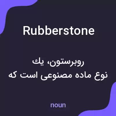 معنی rubberstone به فارسی معنی rubberstone به فارسی