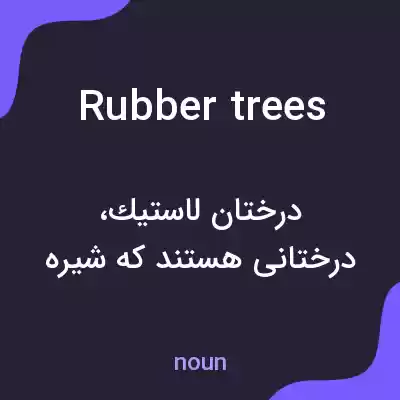 معنی rubber trees به فارسی معنی rubber trees به فارسی