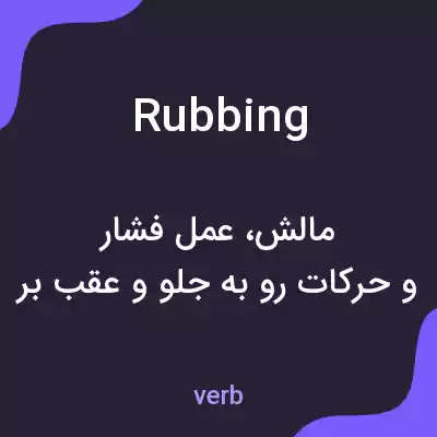 معنی rubbing به فارسی معنی rubbing به فارسی