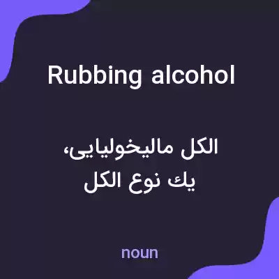 معنی rubbing alcohol به فارسی معنی rubbing alcohol به فارسی