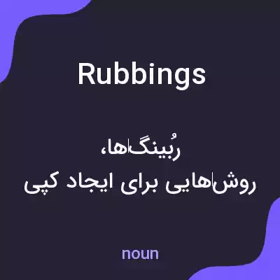 معنی rubbings به فارسی معنی rubbings به فارسی