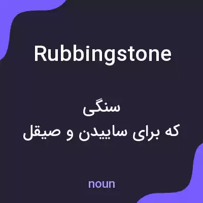 معنی rubbingstone به فارسی معنی rubbingstone به فارسی