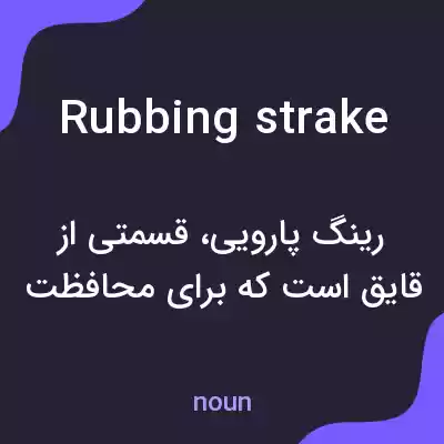 معنی rubbing strake به فارسی معنی rubbing strake به فارسی
