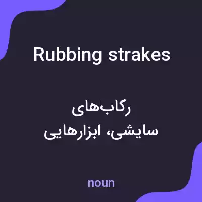معنی rubbing strakes به فارسی معنی rubbing strakes به فارسی