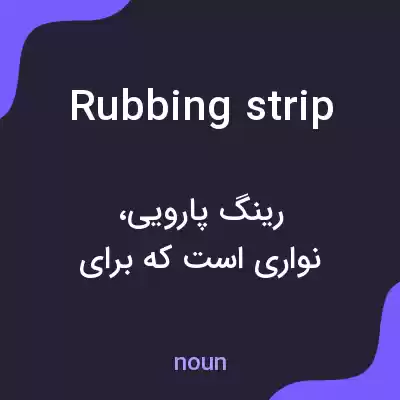 معنی rubbing strip به فارسی معنی rubbing strip به فارسی