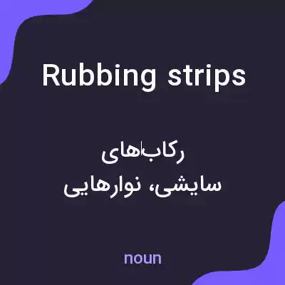 معنی rubbing strips به فارسی معنی rubbing strips به فارسی