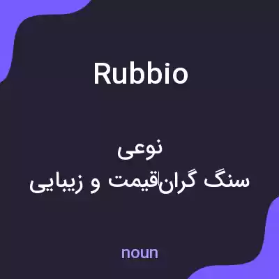 معنی rubbio به فارسی معنی rubbio به فارسی