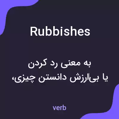 معنی rubbishes به فارسی معنی rubbishes به فارسی