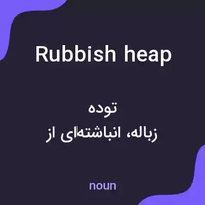 معنی rubbish heap به فارسی معنی rubbish heap به فارسی