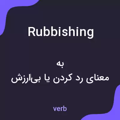 معنی rubbishing به فارسی معنی rubbishing به فارسی