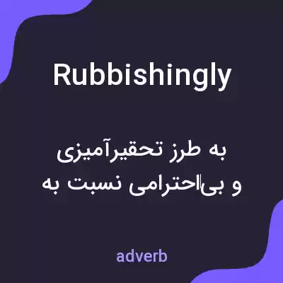 معنی rubbishingly به فارسی معنی rubbishingly به فارسی