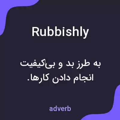 معنی rubbishly به فارسی معنی rubbishly به فارسی