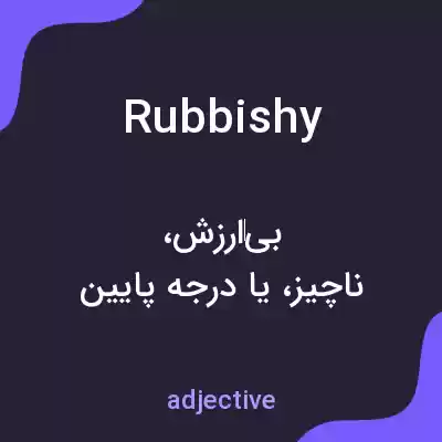 معنی rubbishy به فارسی معنی rubbishy به فارسی