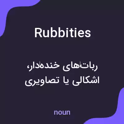 معنی rubbities به فارسی معنی rubbities به فارسی