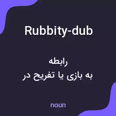 معنی rubbity-dub به فارسی معنی rubbity-dub به فارسی