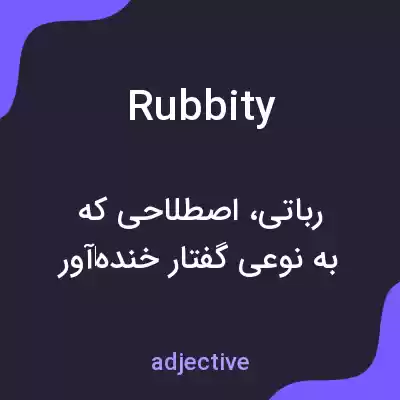 معنی rubbity به فارسی معنی rubbity به فارسی