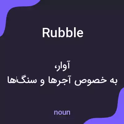 معنی rubble به فارسی معنی rubble به فارسی