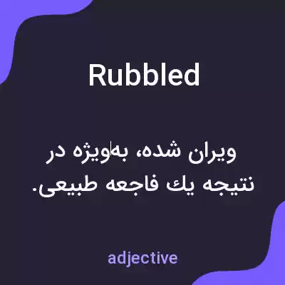 معنی rubbled به فارسی معنی rubbled به فارسی