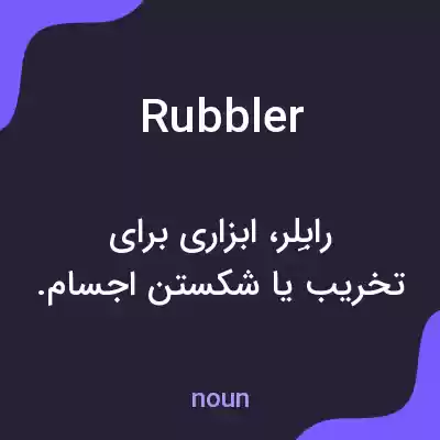 معنی rubbler به فارسی معنی rubbler به فارسی