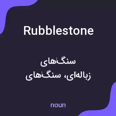 معنی rubblestone به فارسی معنی rubblestone به فارسی