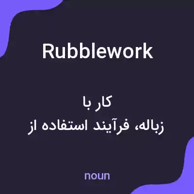 معنی rubblework به فارسی معنی rubblework به فارسی