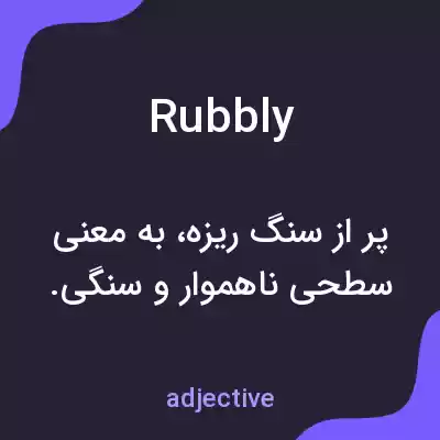 معنی rubbly به فارسی معنی rubbly به فارسی