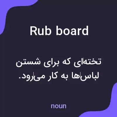 معنی rub board به فارسی معنی rub board به فارسی