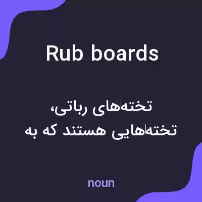 معنی rub boards به فارسی معنی rub boards به فارسی