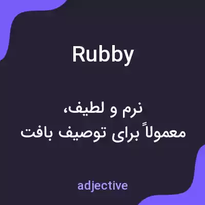 معنی rubby به فارسی معنی rubby به فارسی