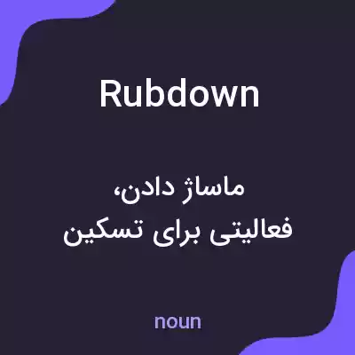 معنی rub down به فارسی