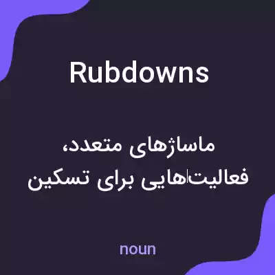 معنی rubdowns به فارسی معنی rubdowns به فارسی